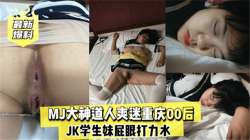 MJ大神道人爽迷重庆00后JK学生妹屁眼打力草
